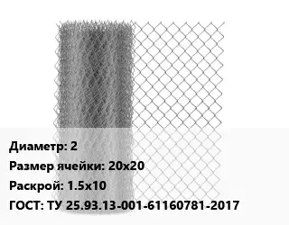 Сетка-рабица 2 Ячейка: 20х20 1.5х10 ГОСТ: ТУ 25.93.13-001-61160781-2017